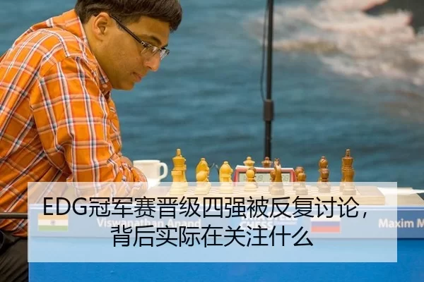 EDG冠军赛晋级四强被反复讨论，背后实际在关注什么