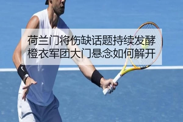 荷兰门将伤缺话题持续发酵 橙衣军团大门悬念如何解开