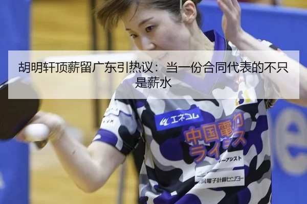 胡明轩顶薪留广东引热议：当一份合同代表的不只是薪水