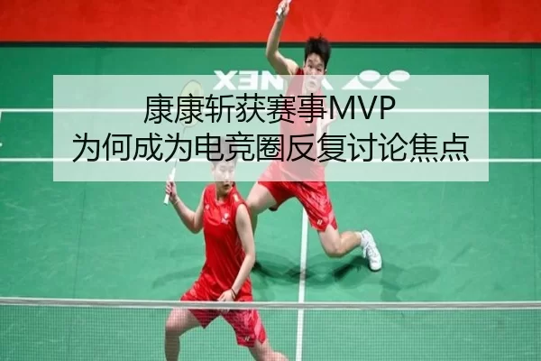 康康斩获赛事MVP 为何成为电竞圈反复讨论焦点